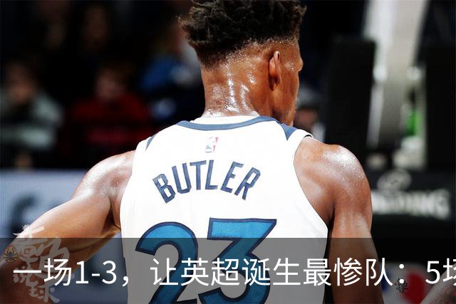 一场1-3，让英超诞生最惨队：5场仅1球+英联杯出局！红军轮换晋级