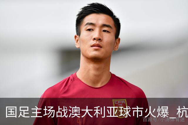 国足主场战澳大利亚球市火爆 杭州已经准备好了！