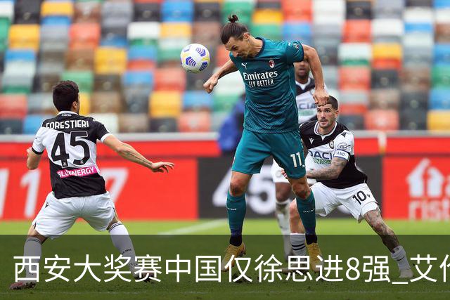西安大奖赛中国仅徐思进8强 艾伦塞尔比爆冷出局