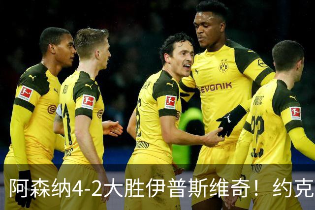 阿森纳4-2大胜伊普斯维奇！约克雷斯沦为边缘人，冬窗恐难留队