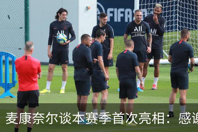 麦康奈尔谈本赛季首次亮相：感谢伊劳拉信任，希望能得到更多机会