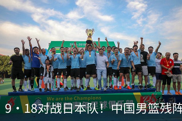 9·18对战日本队！中国男篮残阵出击，这一战不只是为了赢